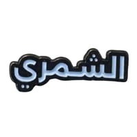 ملصق حديد لصق 3M الشمري