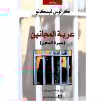 عربة المجانين