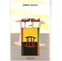 المملكة السوداء