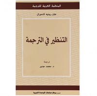 التنظير في الترجمة