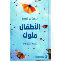 الأطفال ملوك