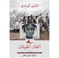 في انتظار الطوفان