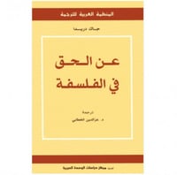 عن الحق في الفلسفة