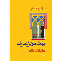 بيت من زخرف