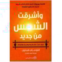 وأشرقت الشمس من جديد