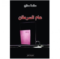 عام السرطان