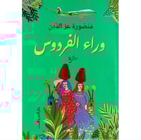 وراء الفردوس