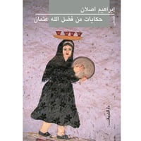 حكايات من فضل الله عثمان