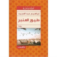 طيور العنبر