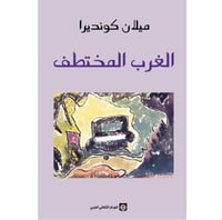 الغرب المختطف