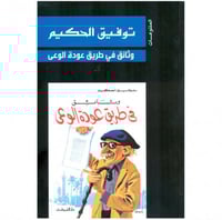 وثائق في طريق عودة الوعي