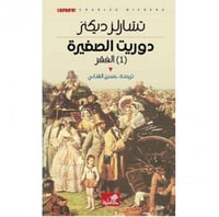 دوريت الصغيرة 1/2