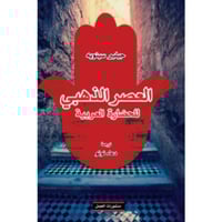 العصر الذهبي للحضارة العربية