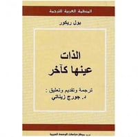 الذات عينها كآخر