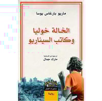 الخالة خوليا وكاتب السيناريو