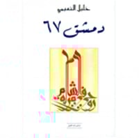 دمشق 67