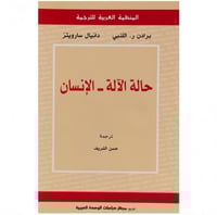 حالة الآله الإنسان