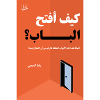 كيف أفتح الباب