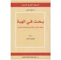 بحث في الهبة