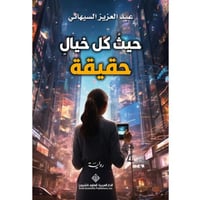 حيث كل خيال حقيقة