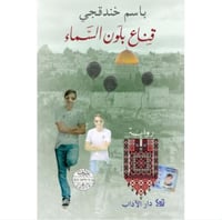 قناع بلون السماء