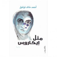 مثل إيكاروس