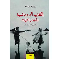 الكلاب الرومانسية وقصائد أخرى