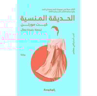 الحديقة المنسية