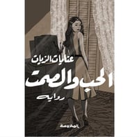 الحب والصمت