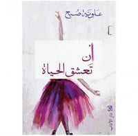 أن تعشق الحياة