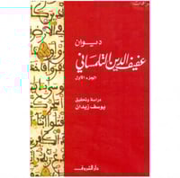 ديوان عفيف الدين التلمساني 1