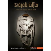 حالات نادرة 6