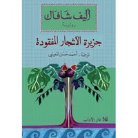 جزيرة الأشجار المفقودة