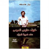 خوف حارس المرمى