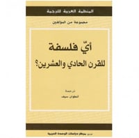 أي فلسفة للقرن الحادي والعشرين
