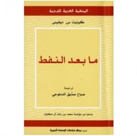 ما بعد النفط