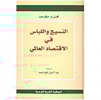 النسيج واللباس في الاقتصاد العالمي