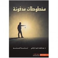 مخطوطات مدفونة