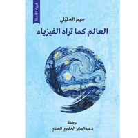 العالم كما تراه الفيزياء