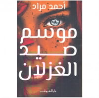 موسم صيد الغزلان