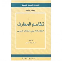 تقاسم المعارف