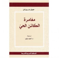 مغامرة الكائن الحي