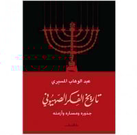 تاريخ الفكر الصهيوني