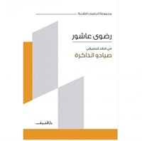 صيادو الذاكرة