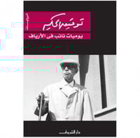 يوميات نائب في الأرياف