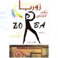 زوربا اليوناني