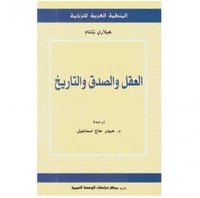 العقل والصدق والتاريخ