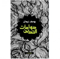 دوامات التدين