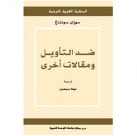 ضد التأويل ومقالات أخرى