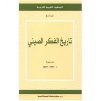 تاريخ الفكر الصيني